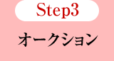 Step3 オークション