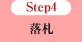 Step4 落札