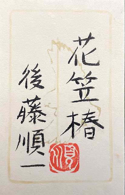 Lot0114】花笠椿 - 後藤 順一 | 第5102回 | 株式会社毎日 Lot0114】花笠椿 - 後藤 順一 | 第5102回 | 株式会社毎日