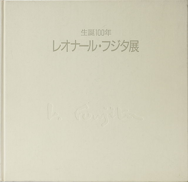 Lot0260】画集各種（7冊セット） 藤田嗣治 他 - . | 第5102回