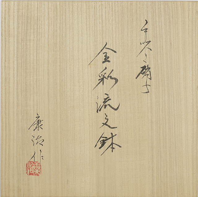 Lot0097】手吹き硝子 金彩流文鉢 - 石井 康治 | 第5102回 | 株式 Lot0097】手吹き硝子 金彩流文鉢 - 石井 康治 | 第5102回 | 株式
