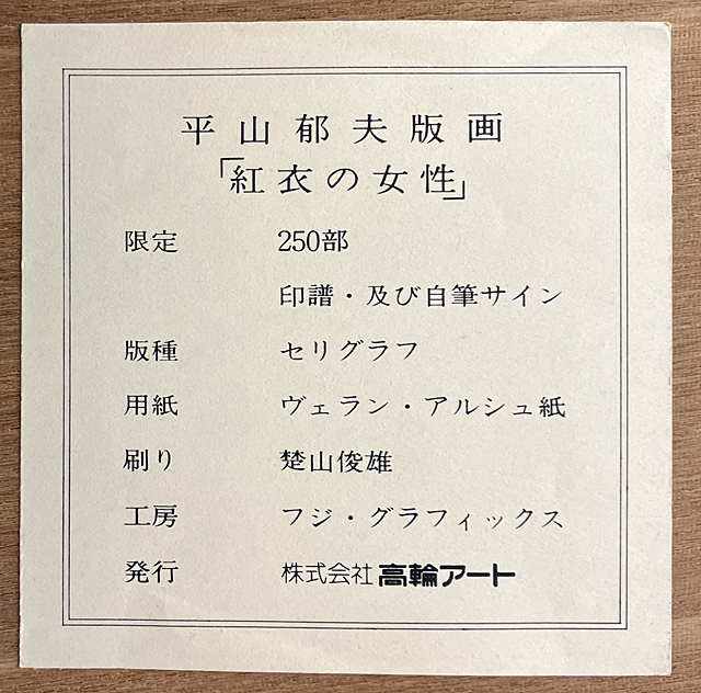GP115☆原画を飾る！！☆師：平山郁夫☆東京芸大卒☆有名百貨店