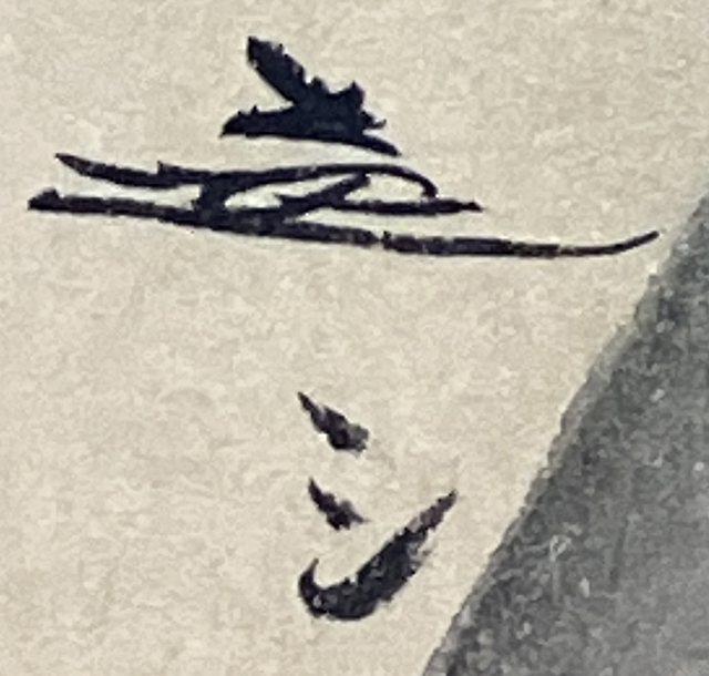 【少し発送に時間かかります！】清水達三 絵 少し発送に時間かかります！】清水達三 絵 少し発送に時間かかり