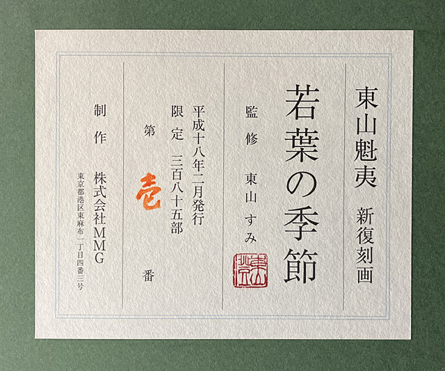 Lot0029】若葉の季節（新復刻画） - 東山 魁夷 | 第5115回 | 株式会社