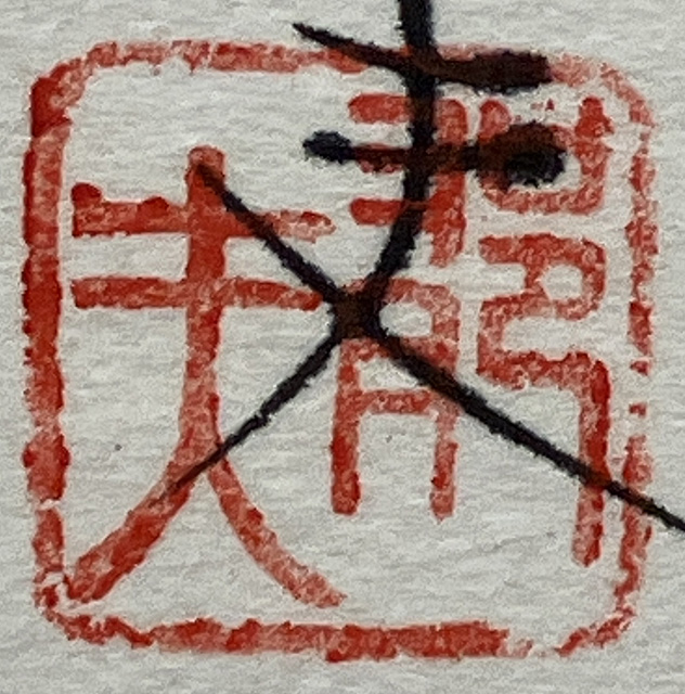 Lot0037】大同門 平壌市 - 平山 郁夫 | 第5115回 | 株式会社毎日