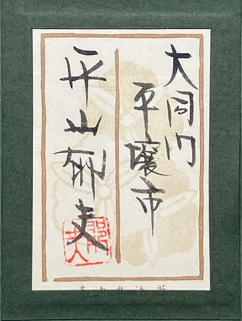 Lot0037】大同門 平壌市 - 平山 郁夫 | 第5115回 | 株式会社毎日