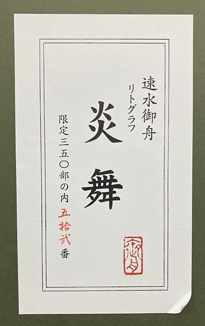 掛け軸 速水御舟 リトグラフ （複製版画）炎舞 限定350部 掛け軸 速水御舟 リトグラフ （複製版画）炎舞 限定350部 - メルカリ