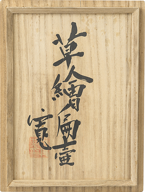 Lot1215】草繪扁壷 - 河井 寛次郎 | 第843回 | 株式会社毎日オークション