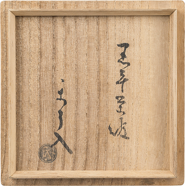 Lot0185】黒平茶碗 銘 三光 - 九代 楽 了入 | 第850回 | 株式会社毎日