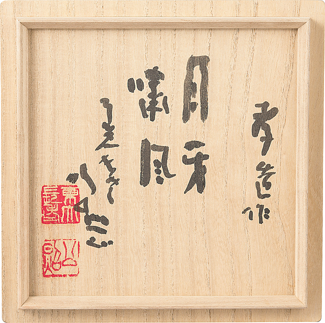Lot0365】志野水指 月牙嘯風 - 加藤 孝造（窯）・清水 公照（合作