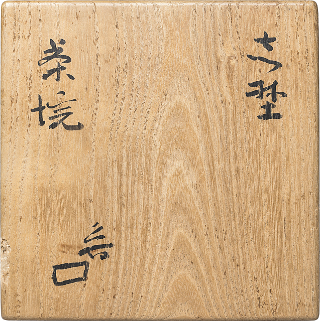 Lot0724】志埜茶碗 - 北大路 魯山人 | 第850回 | 株式会社毎日オークション
