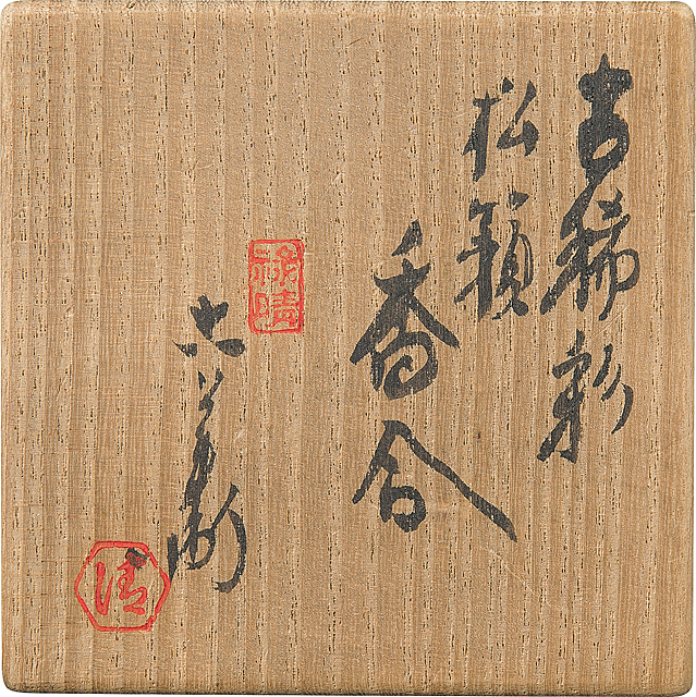 現代工芸品美術品 装飾品 陶磁器  清慈禧黄地パステル彩竜紋の筆箱です 置物 見返り宝尽し 蓋向付 合子 結び形蓋物 色絵金彩松鶴文 清水焼 瑞香 工芸品