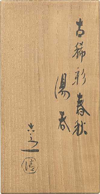 Lot0793】古稀彩春秋湯呑（2点1組） - 六代 清水 六兵衞 | 第850回
