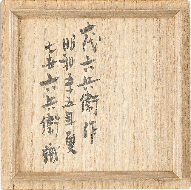 Lot0796】銀白釉刻文菖蒲茶碗 - 六代 清水 六兵衞 | 第850回 | 株式
