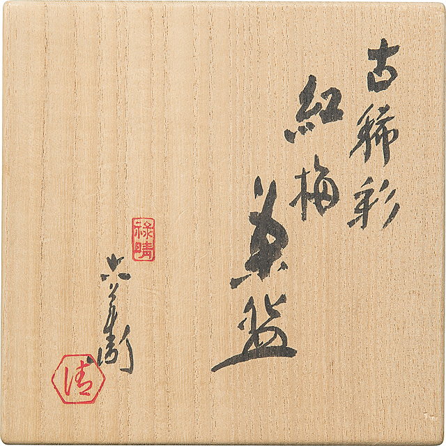 Lot0798】古稀彩紅梅茶碗 - 六代 清水 六兵衞 | 第850回 | 株式会社