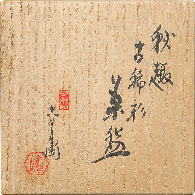 Lot0800】秋趣古稀彩茶碗 - 六代 清水 六兵衞 | 第850回 | 株式会社