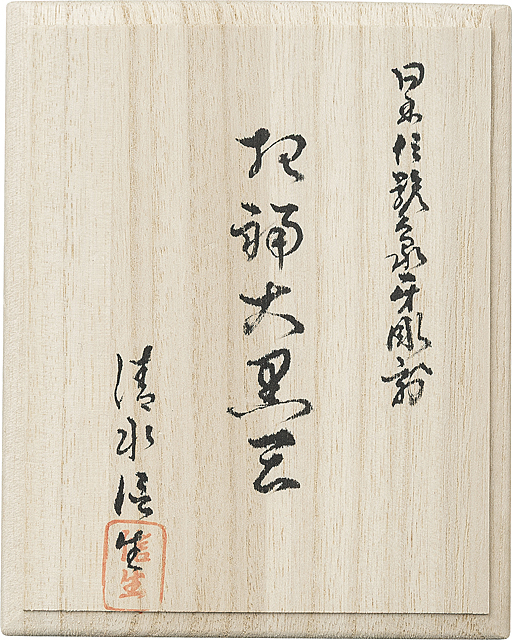 Lot0963】日本伝統象牙彫刻 招福大黒天 他 - 清水 信生 ［3点セット
