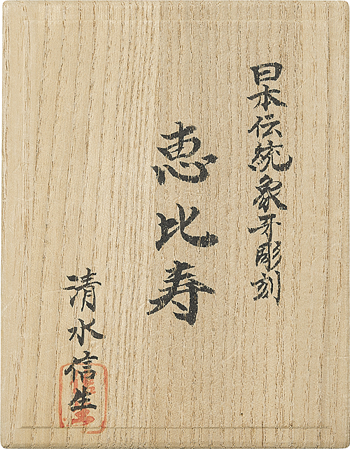 Lot0963】日本伝統象牙彫刻 招福大黒天 他 - 清水 信生 ［3点セット