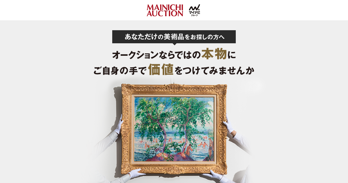 入札】毎日オークション|絵画・ジュエリー・陶芸・西洋美術