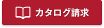 カタログ請求