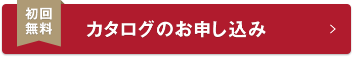 初回無料 カタログのお申し込み