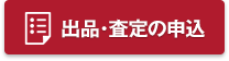 無料 出品・査定のお申し込み