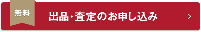 無料 出品・査定のお申し込み