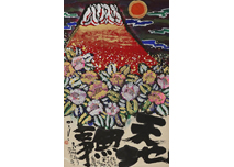 Lot0020】作品（天地無事） 他（2点セット） - 佐藤 勝彦 | 第5129回