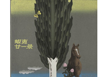Lot0037】筑紫五景（5枚1組版画集） - 坂本 繁二郎 | 第5129回 | 株式