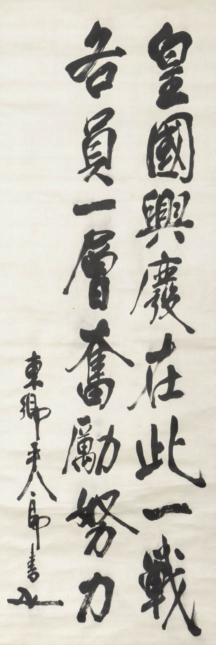 東郷平八郎・真跡墨書❬遺烈流芳❭・極書付き Lot0238】皇國興廢（書） - 東郷 平八郎 | 第858回 | 株式会社毎日