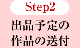 Step2 出品予定の作品の送付