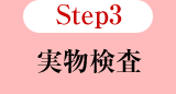 Step3 実物検査
