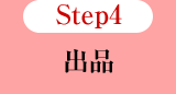 Step4 出品